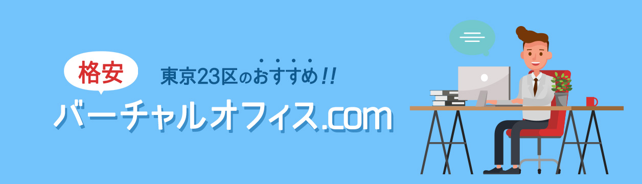 格安バーチャルオフィス.com